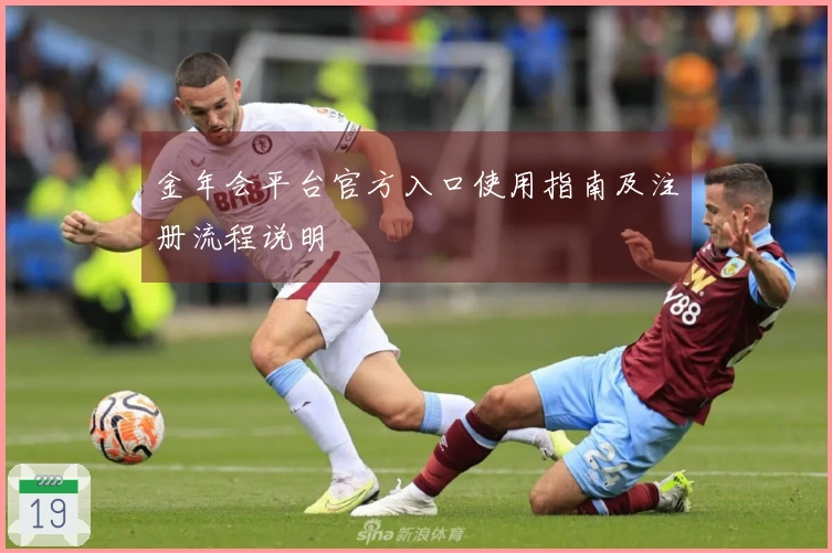 金年会平台官方入口使用指南及注册流程说明