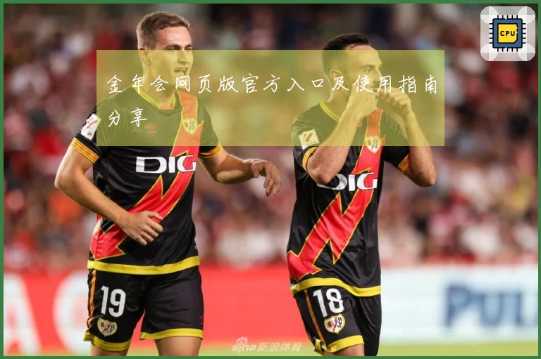 金年会网页版官方入口及使用指南分享