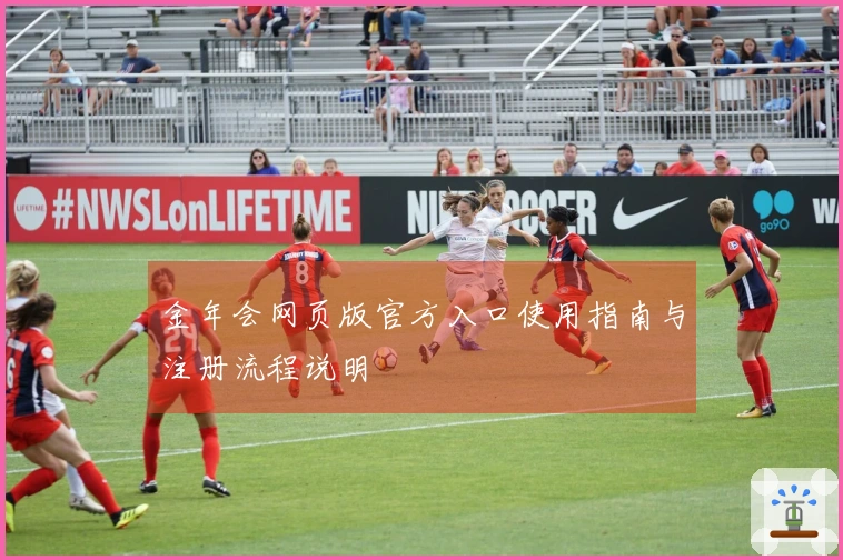 金年会网页版官方入口使用指南与注册流程说明