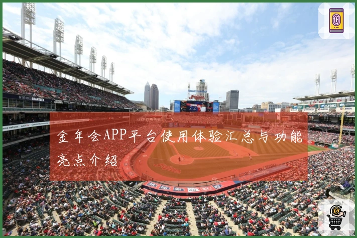 金年会APP平台使用体验汇总与功能亮点介绍