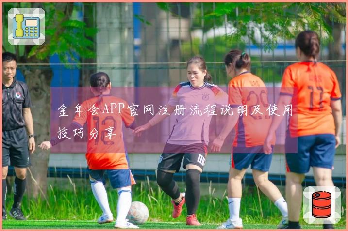 金年会APP官网注册流程说明及使用技巧分享