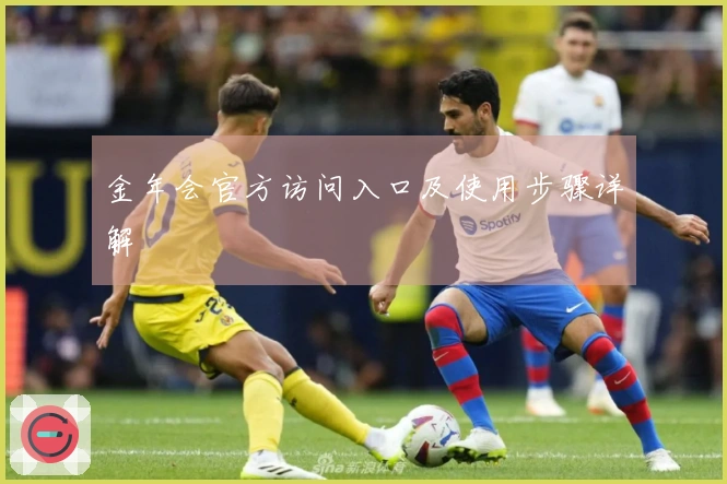 金年会官方访问入口及使用步骤详解