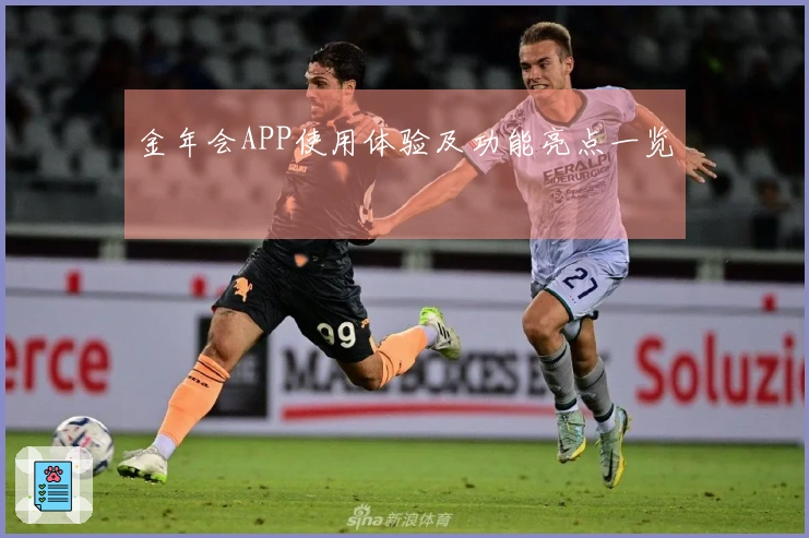 金年会APP使用体验及功能亮点一览