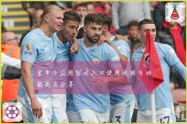 金年会应用官方入口使用说明与功能亮点分享