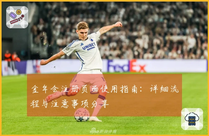 金年会注册页面使用指南：详细流程与注意事项分享