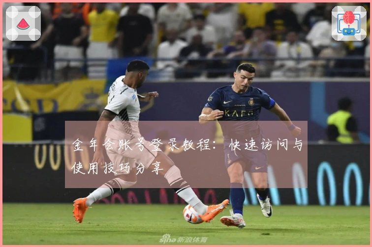 金年会账号登录教程:快速访问与使用技巧分享