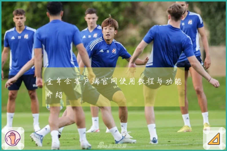 金年会客户端官网使用教程与功能介绍