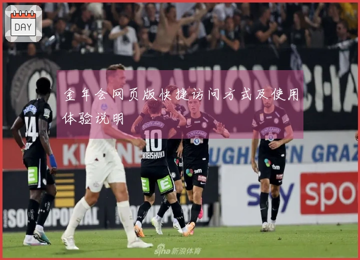 金年会网页版快捷访问方式及使用体验说明