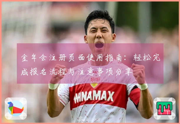 金年会注册页面使用指南:轻松完成报名流程与注意事项分享