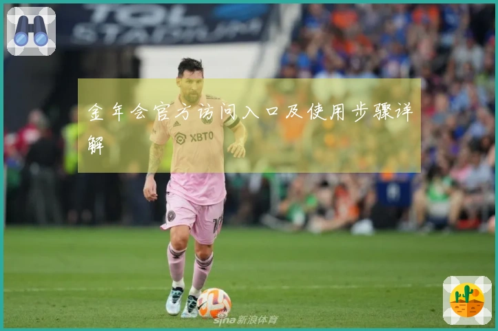 金年会官方访问入口及使用步骤详解