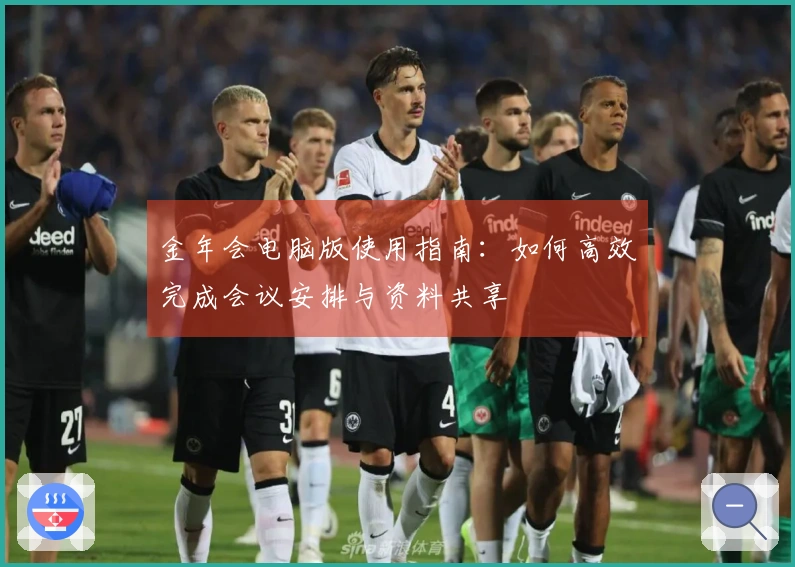 金年会电脑版使用指南：如何高效完成会议安排与资料共享