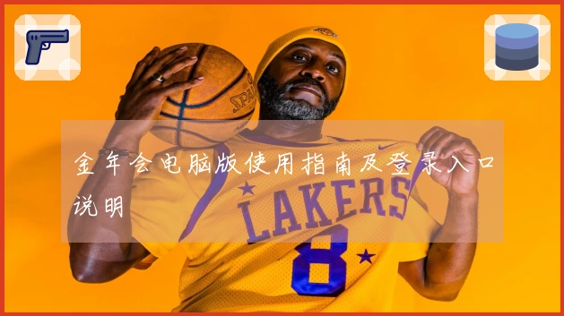 金年会电脑版使用指南及登录入口说明
