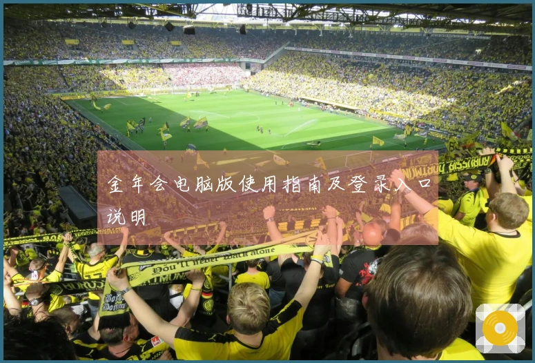 金年会电脑版使用指南及登录入口说明