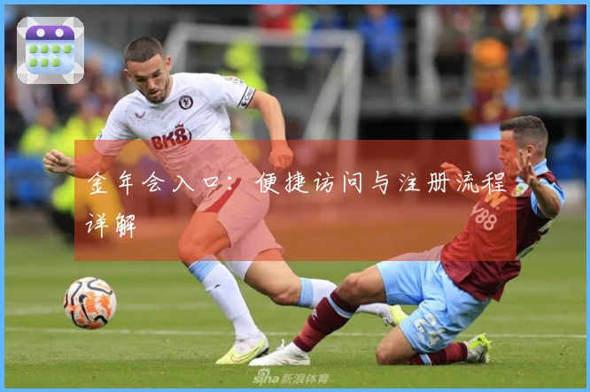 金年会入口:便捷访问与注册流程详解