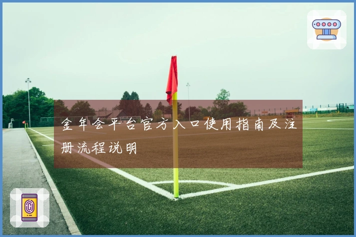 金年会平台官方入口使用指南及注册流程说明