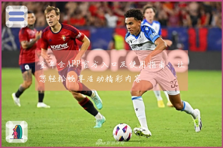 金年会APP官方入口及使用指南,让您轻松畅享活动精彩内容